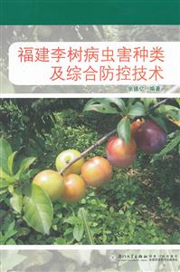 福建李树病虫害种类及综合防控技术
