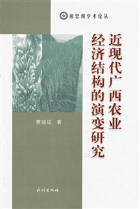 近现代广西农业经济结构的演变研究