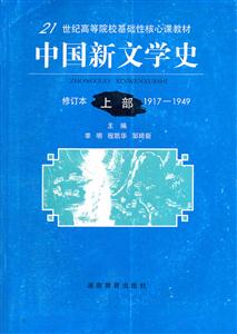 中国新文学史:上册:1917-1949