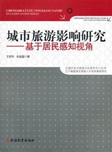 城市旅游影响研究-基于居民感知视角