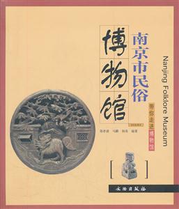 南京市民俗博物馆-带你走进博物馆