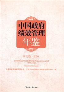 中国政府绩效管理年鉴-创刊卷.2010