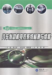 汽车发动机电控系统检测与维修