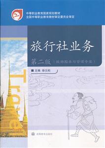 旅行社业务第二版(旅游服务与管理专业)