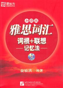 雅思词汇词根+联想记忆法(加强版)含光盘