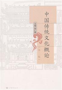 中国传统文化概论-第二版