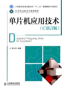 单片机应用技术-(C语言版)