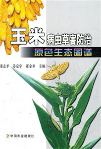 玉米病虫草害防治原色生态图谱
