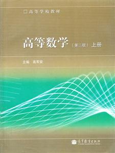 高等数学-上册-(第二版)