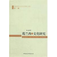 葛兰西与文化研究-首都师范大学文艺学博士文库-第一辑