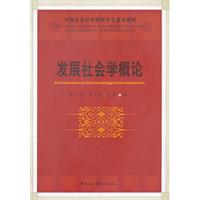 发展社会学概论