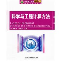 科学与工程计算方法