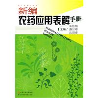 新农药应用表解手册
