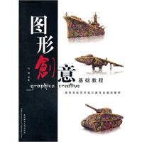 图形创意基础教程
