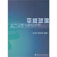 平板玻璃生产过程与缺陷控制