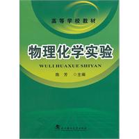 物理化学实验