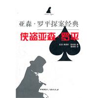 侠盗亚森.罗平-亚森.罗平探案经典