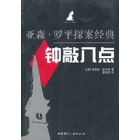 钟敲八点-亚森.罗平探案经典