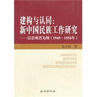1949-1956年-建构与认同-新中国民族工作研究-以贵州省为例