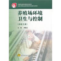 养殖场环境卫生与控制(养殖专业)