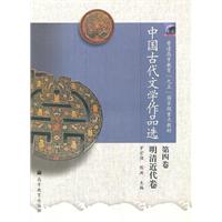 中国古代文学作品选(第四卷)明清近代卷