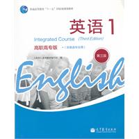 英语-1-第三版-高职高专版(非英语专业用)
