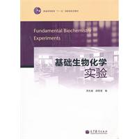基础生物化学实验