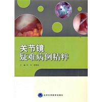 关节镜疑难病例精粹