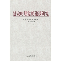 延安时期党的建设研究