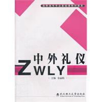 中外礼仪