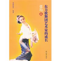 张均篇-东方歌舞团艺术家的成长