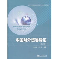 中国对外贸易导论-(第二版)