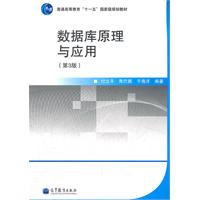 数据库原理与应用-第3版