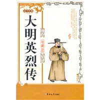 大明英烈传-国学经典-珍藏版