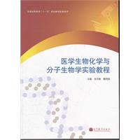 医学生物化学与分子生物学实验教程