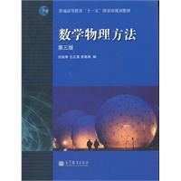 数学物理方法(第三版)