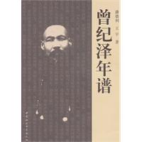 曾纪泽年谱