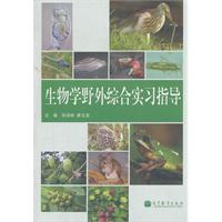 生物学野外综合实习指导