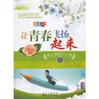 让青春飞扬起来:拥有健康的心理