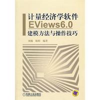 计量经济学软件EViews6.0建模方法与操作技巧