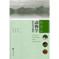 长白山动物学综合实习指导