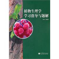 植物生理学学习指导与题解