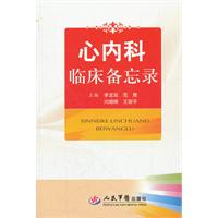 心内科临床备忘录