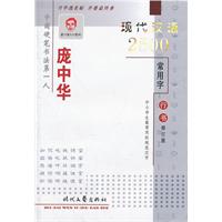 庞中华现代汉语2500常用字-行书-修订版