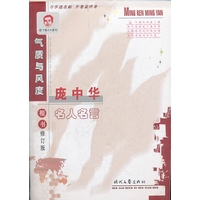 庞中华名人名言气质与风度-楷书-修订版