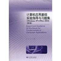 计算机应用基础实验指导与习题集(Windows XP+Office 2003)-(第2版)