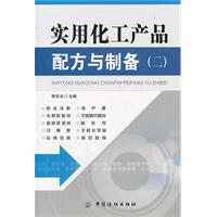 实用化工产品配方与制备-(二)