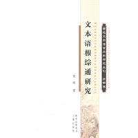 文本语根综通研究