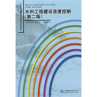水利工程建设进度控制
