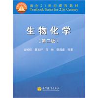 生物化学-第二版